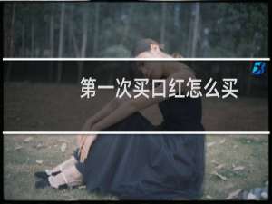 第一次买口红怎么买