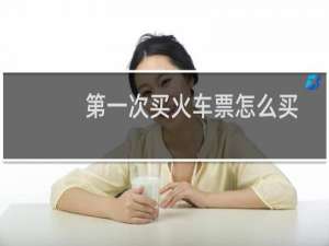 第一次买火车票怎么买