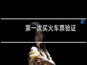 第一次买火车票验证