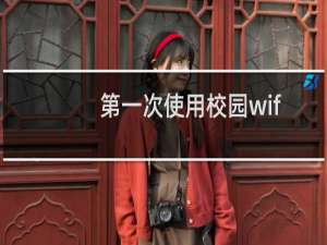 第一次使用校园wifi的时候如何注册登录？