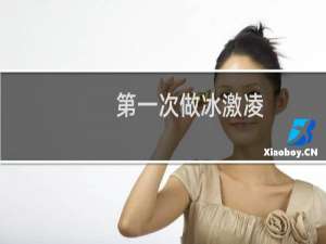 第一次做冰激凌