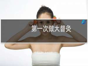 第一次做大督灸(长蛇灸)感受