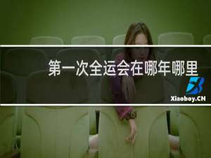 第一次全运会在哪年哪里举行