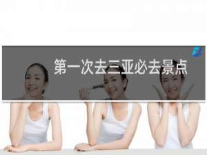 第一次去三亚必去景点