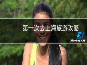 第一次去上海旅游攻略