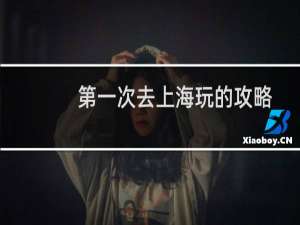 第一次去上海玩的攻略