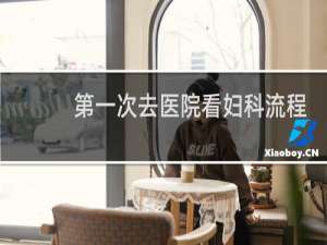 第一次去医院看妇科流程