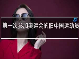 第一次参加奥运会的旧中国运动员是谁