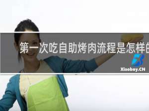 第一次吃自助烤肉流程是怎样的