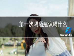 第一次喝酒建议喝什么
