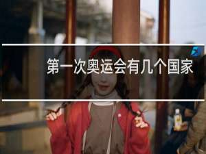 第一次奥运会有几个国家