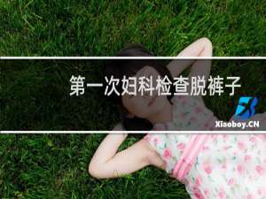 第一次妇科检查脱裤子