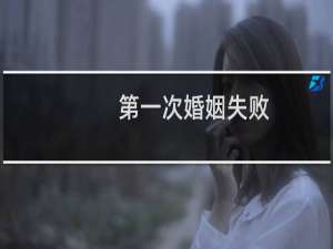 第一次婚姻失败
