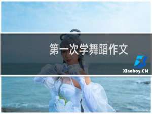 第一次学舞蹈作文