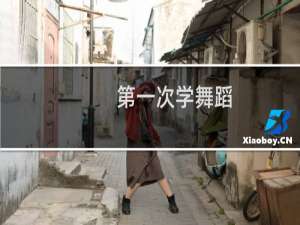 第一次学舞蹈