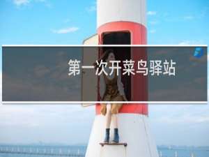 第一次开菜鸟驿站
