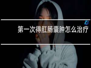 第一次得肛肠囊肿怎么治疗