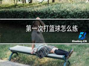 第一次打篮球怎么练