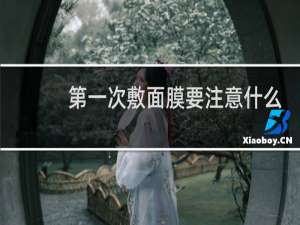 第一次敷面膜要注意什么