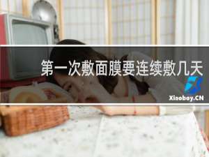 第一次敷面膜要连续敷几天