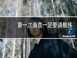 第一次滑雪一定要请教练吗