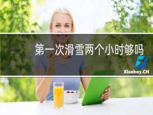 第一次滑雪两个小时够吗