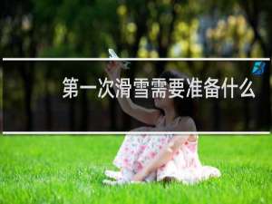 第一次滑雪需要准备什么