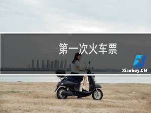第一次火车票