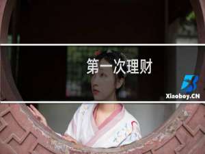 第一次理财