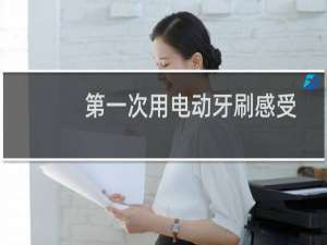 第一次用电动牙刷感受