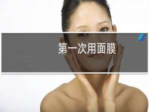 第一次用面膜