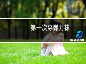 第一次穿弹力袜