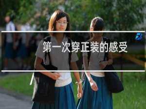 第一次穿正装的感受
