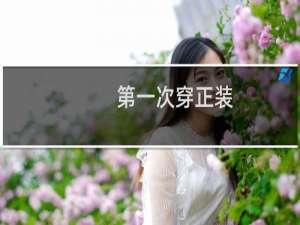 第一次穿正装