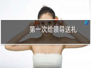 第一次给领导送礼