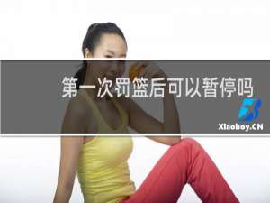 第一次罚篮后可以暂停吗