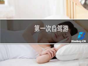 第一次自驾游