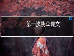 第一次跳伞课文