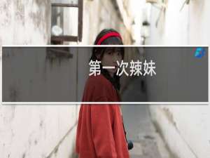 第一次辣妹