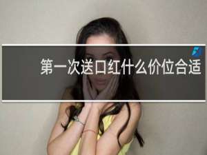 第一次送口红什么价位合适