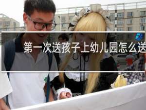 第一次送孩子上幼儿园怎么送