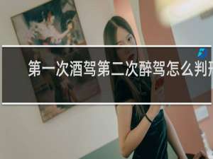 第一次酒驾第二次醉驾怎么判刑