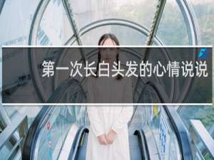 第一次长白头发的心情说说