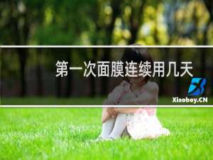 第一次面膜连续用几天