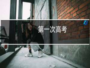 第一次高考