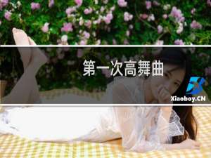 第一次高舞曲