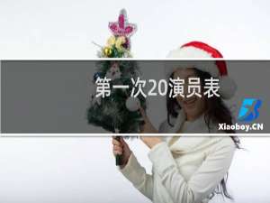 第一次 演员表