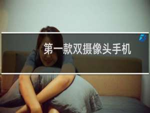 第一款双摄像头手机