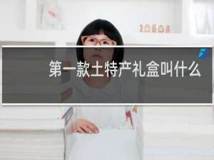第一款土特产礼盒叫什么