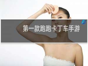 第一款跑跑卡丁车手游